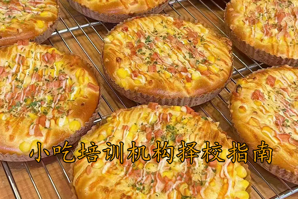 金华哪里有学做小吃的学校