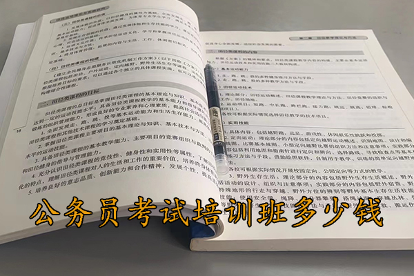 泸州公务员考试培训班多少钱