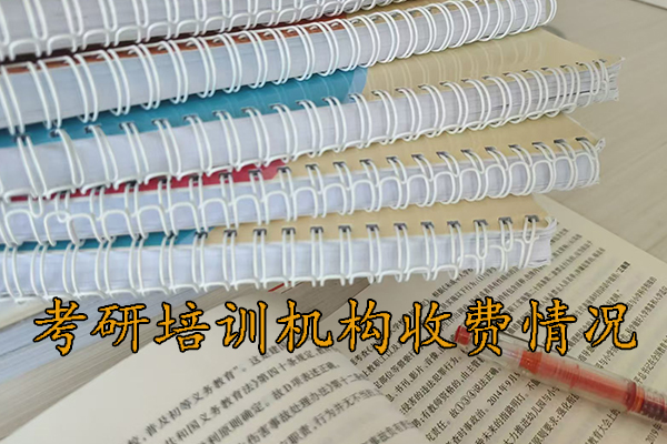 台州考研培训机构收费情况，你了解多少？