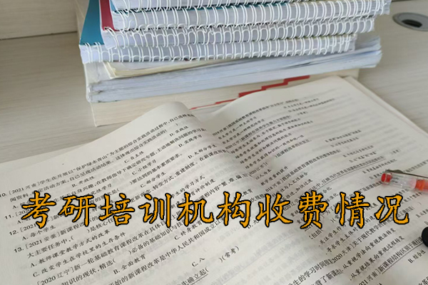 芜湖考研培训机构一般收费多少