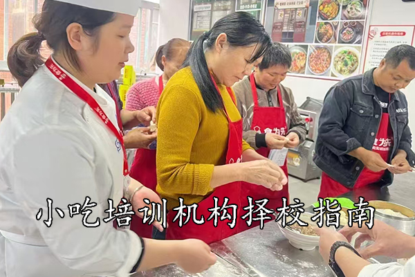 福州小吃培训机构择校指南