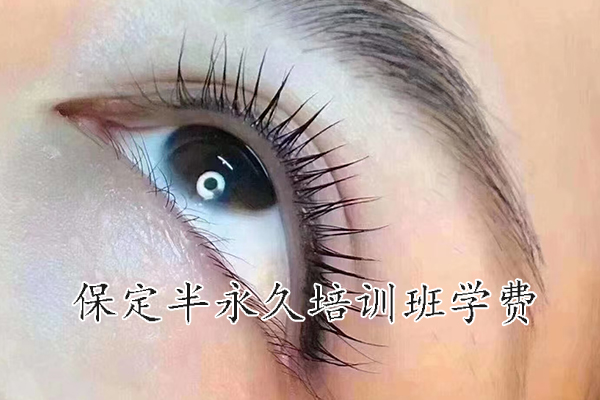 保定半永久培训班学费