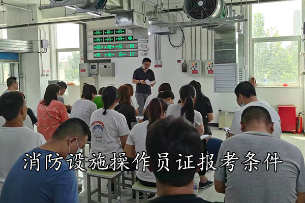 消防证报名条件和要求
