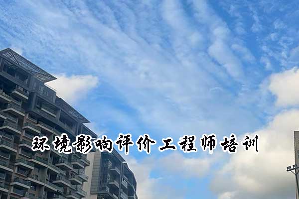 优路教育环境影响评价工程师培训班招生简章