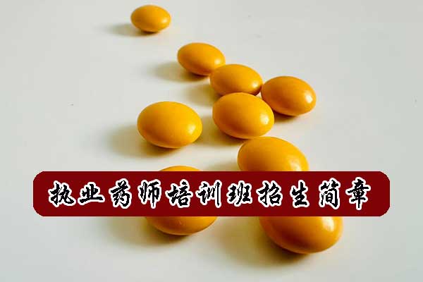 优路教育执业药师培训班招生简章