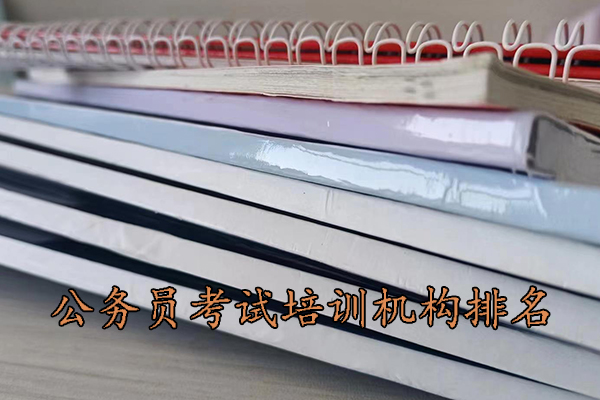 甘孜公务员考试培训班哪个机构好