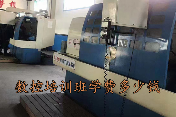 衡水数控培训班学费多少钱