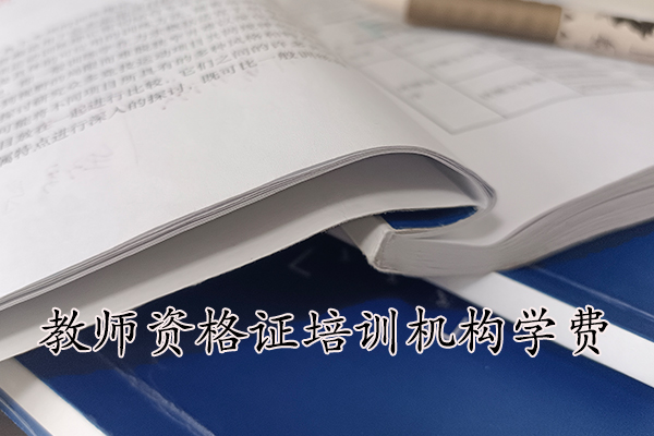 南京教师资格证培训机构哪家好？学费多少？