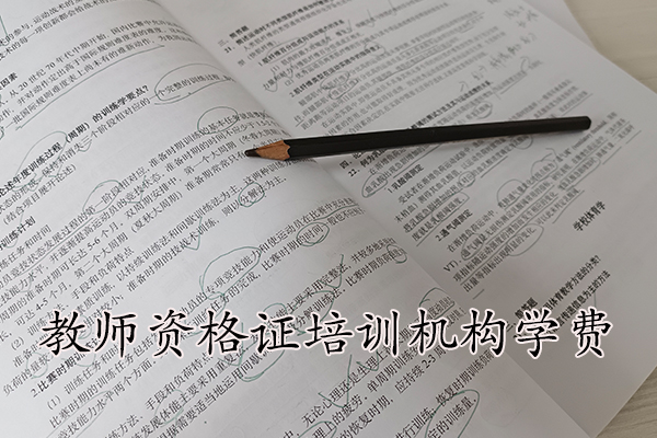 杭州教师资格培训机构哪家正规靠谱