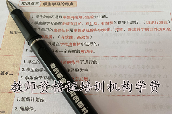 福州教师资格证培训机构学费多少钱