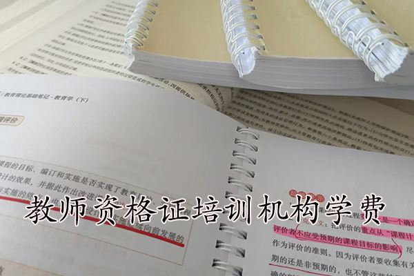 南昌教师资格证培训班学费多少钱