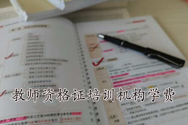 济南教师资格证培训机构哪家好？学费多少？