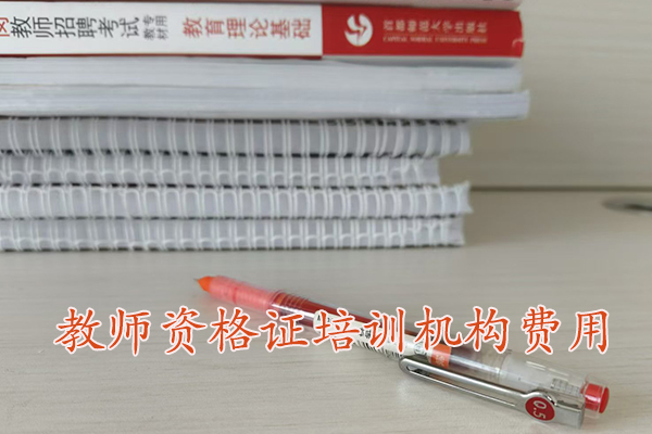 长沙教师资格证培训机构学费多少钱