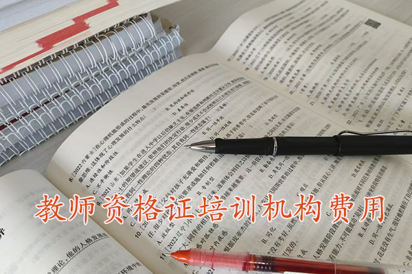 武汉教师资格证培训机构费用多少