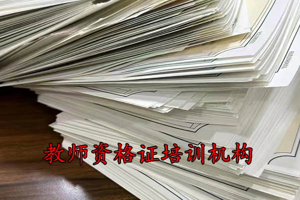 广州教师资格证培训班学费多少钱