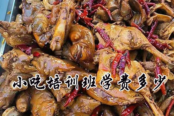 中山小吃培训班学费多少