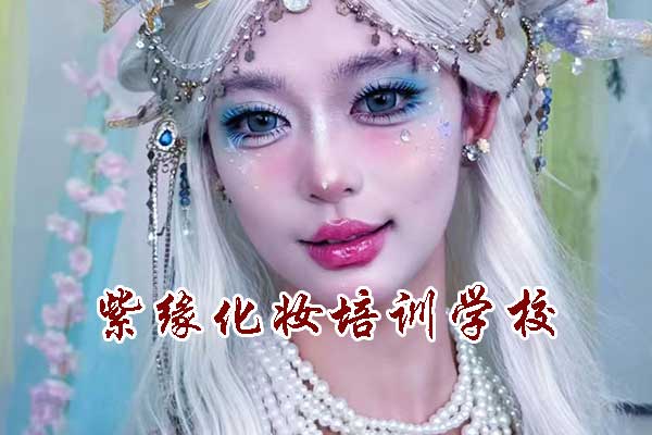 周口化妆速成班学一下午怎么收费