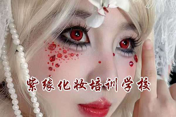 徐州化妆速成班有用吗