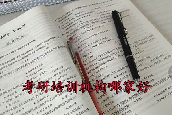 秦皇岛考研培训机构哪家好