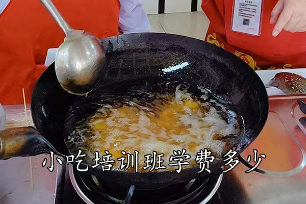 珠海小吃培训班学费多少