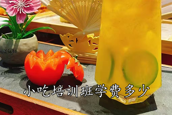 南京小吃培训班学费多少