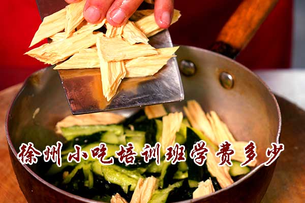 徐州小吃培训班学费多少