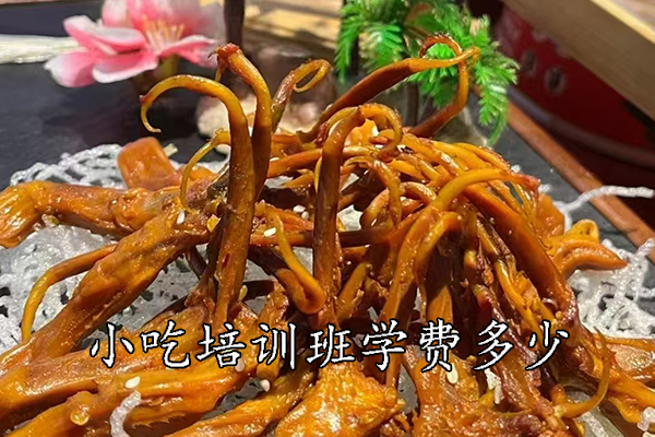 盐城小吃培训班学费多少