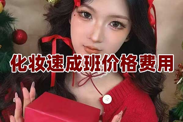 阜阳化妆速成班怎么收费