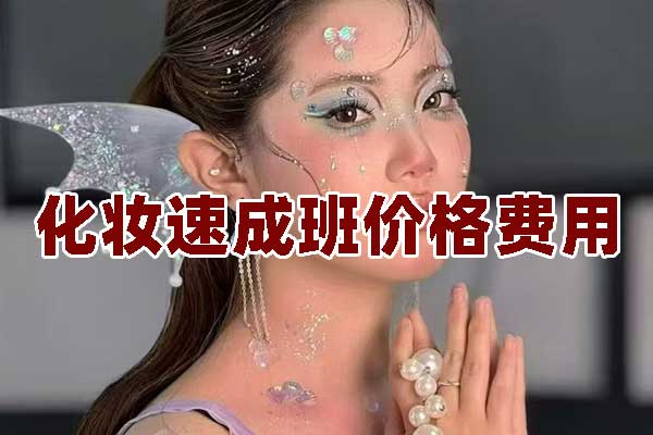 宁波化妆速成班课程费用