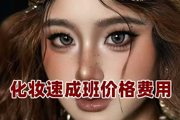 嘉兴化妆速成班能学到什么