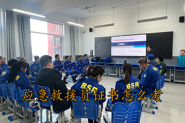 唐山应急救援员证书怎么考？多少钱？