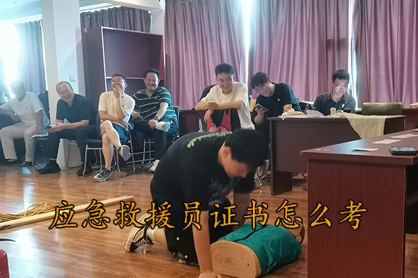 秦皇岛应急救援员证书怎么考？多少钱？