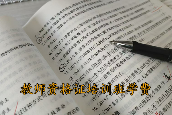 湖南教师资格证培训机构哪家好？学费多少？
