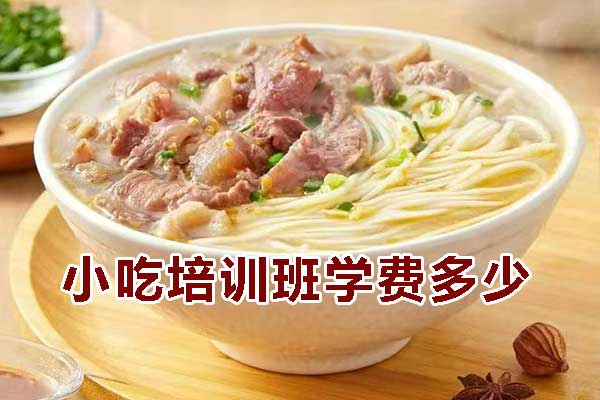 绍兴小吃培训班学费多少