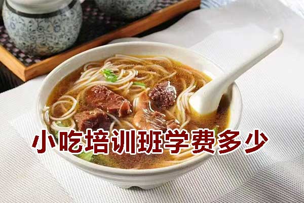 义乌小吃培训班学费多少