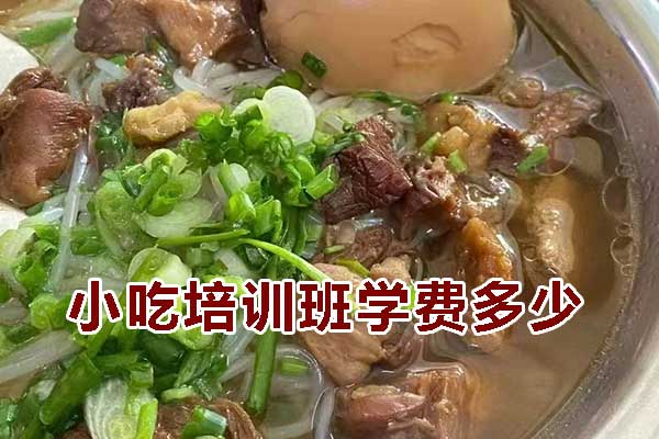 金华小吃培训班学费多少