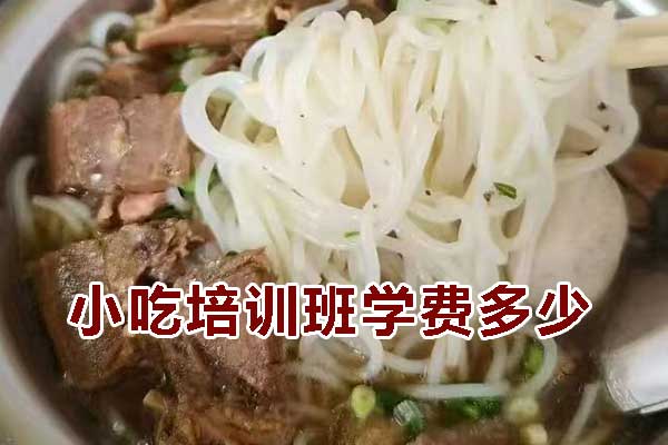 杭州小吃培训班学费多少