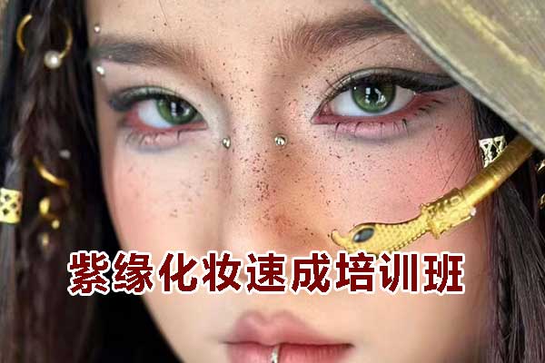 贵阳化妆速成班能学到什么