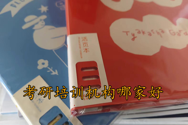 洛阳考研培训机构哪家好