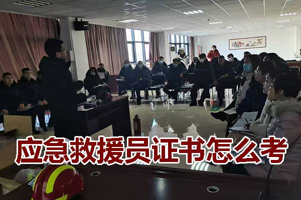 廊坊应急救援员证书怎么考？多少钱？