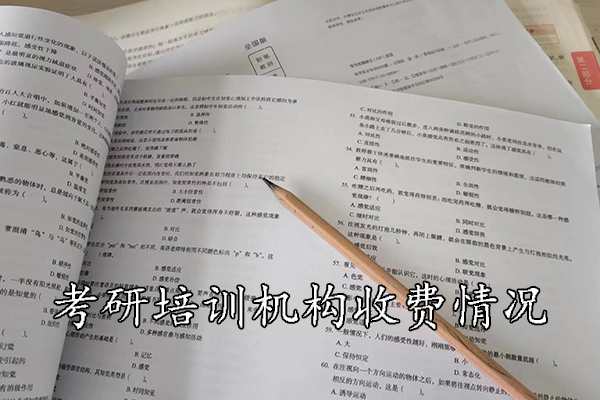 遵义考研培训机构一般收费多少