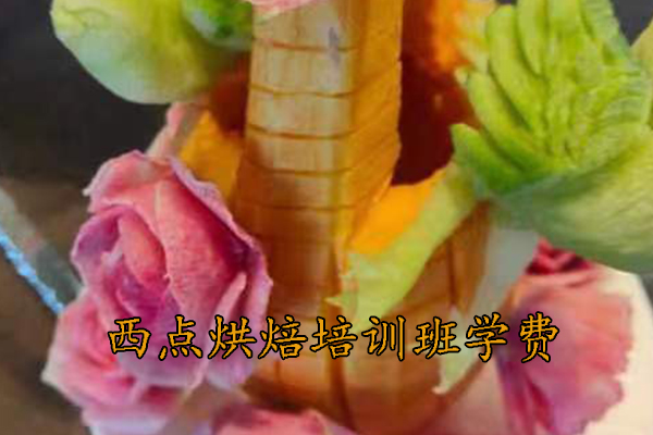 涞源西点烘焙培训班学费多少钱