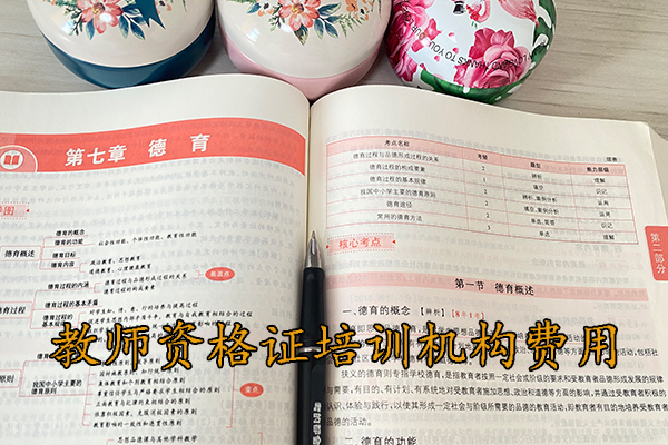 四川教师资格证培训机构费用多少