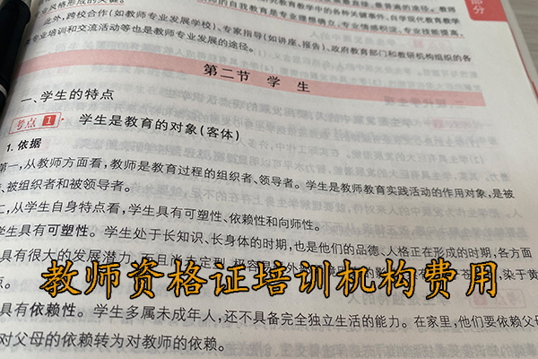 贵州教师资格证培训机构学费多少钱