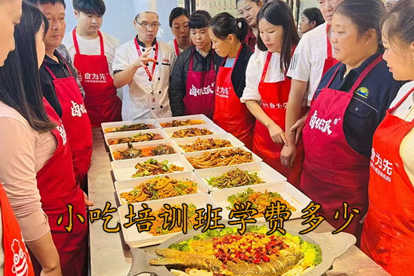 重庆小吃培训班学费多少