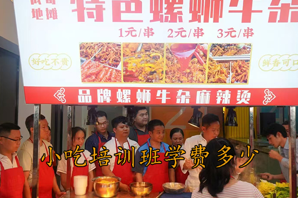 泉州小吃培训班学费多少
