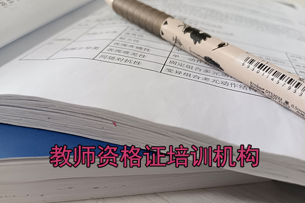 陕西教师资格证培训机构哪家好？学费多少？