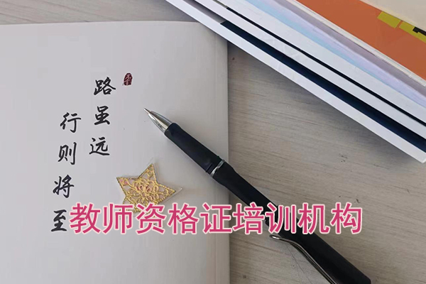宁夏教师资格培训机构哪家正规靠谱