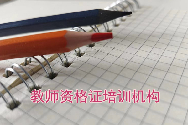 甘肃教师资格证培训机构费用多少