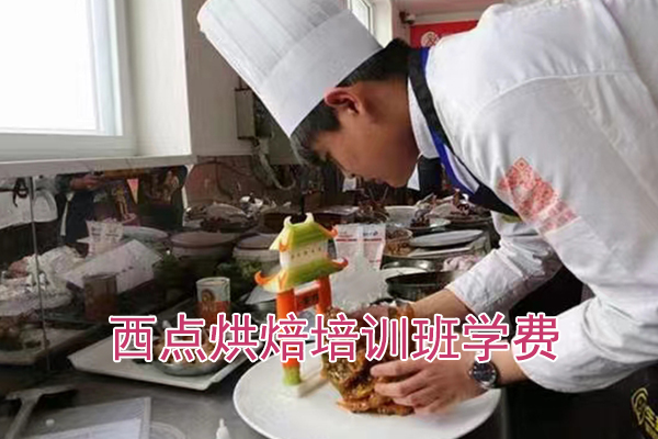 曲阳西点烘焙培训班学费多少钱